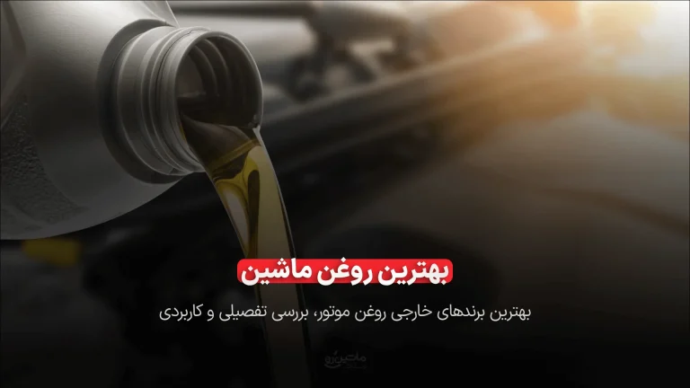 بهترین روغن ماشین