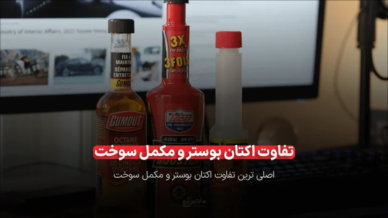 تفاوت اکتان بوستر و مکمل سوخت