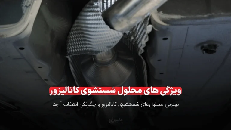 بهترین محلول شستشوی کاتالیزور
